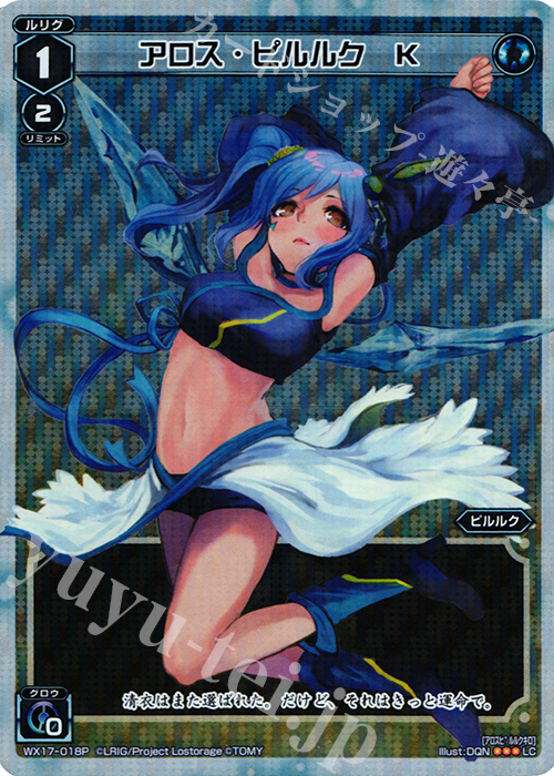 【傷】 P-LC アロス・ピルルク K | 販売 | [WX-17] エクスポーズドセレクター | WIXOSS｜ウィクロス