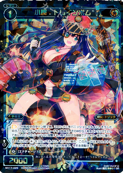 【傷】 SR 小罠 トレインボム | 販売 | [WX-17] エクスポーズドセレクター | WIXOSS｜ウィクロス