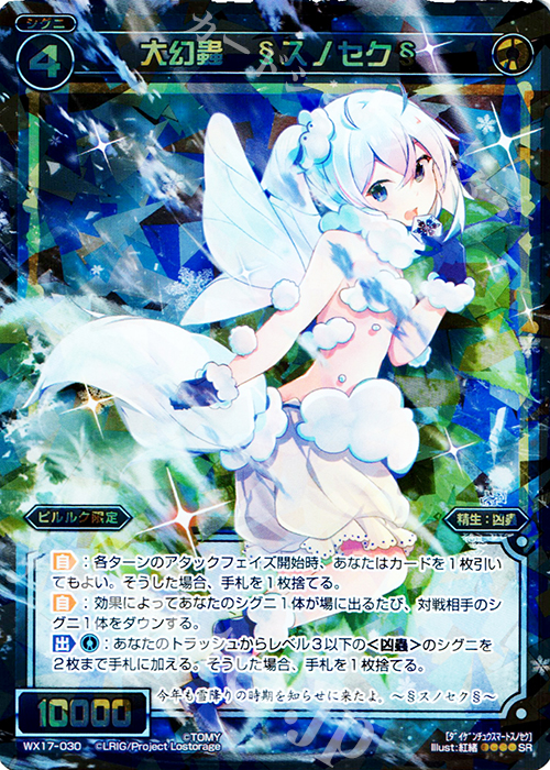 【傷】 SR 大幻蟲 §スノセク§ | 販売 | [WX-17] エクスポーズドセレクター | WIXOSS｜ウィクロス