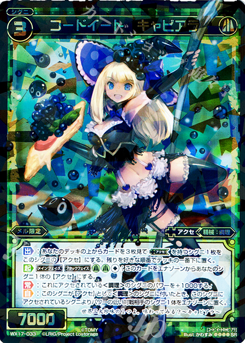 【傷】 SR コードイート キャビアラ | 販売 | [WX-17] エクスポーズドセレクター | WIXOSS｜ウィクロス