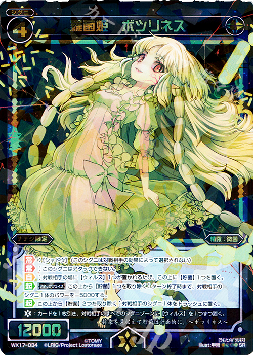 【傷】 SR 羅菌姫 ボツリネス | 販売 | [WX-17] エクスポーズドセレクター | WIXOSS｜ウィクロス