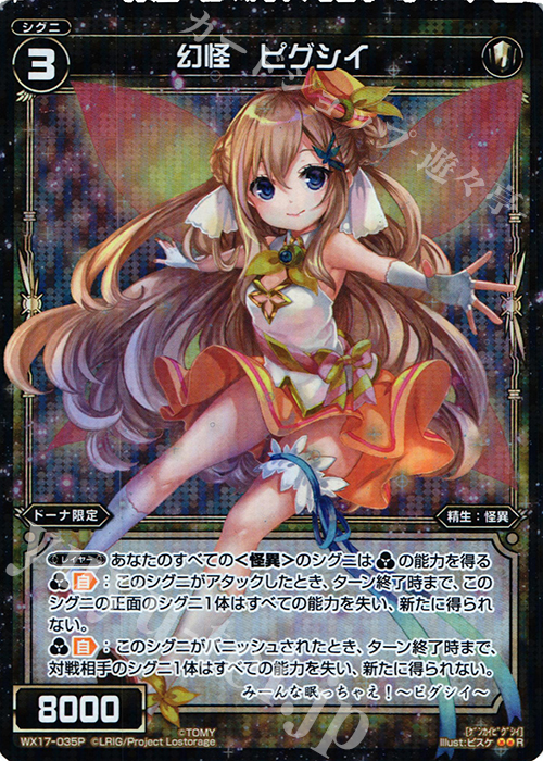 【傷】 P-R 幻怪 ピグシイ | 販売 | [WX-17] エクスポーズドセレクター | WIXOSS｜ウィクロス