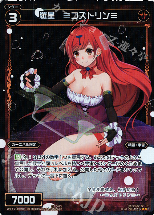 【傷】 P-R 羅星 ≡コズトリン≡ | 販売 | [WX-17] エクスポーズドセレクター | WIXOSS｜ウィクロス