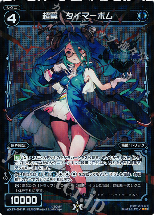 【傷】 P-R 超罠 タイマーボム | 販売 | [WX-17] エクスポーズドセレクター | WIXOSS｜ウィクロス