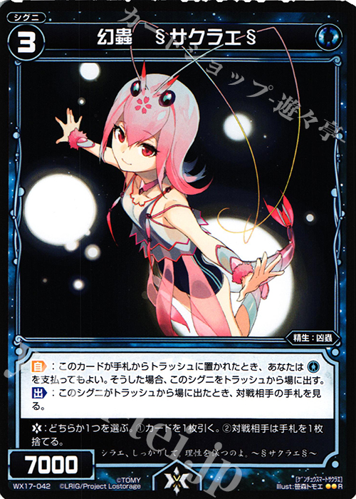 R 幻蟲 §サクラエ§ | 販売 | [WX-17] エクスポーズドセレクター | WIXOSS｜ウィクロス