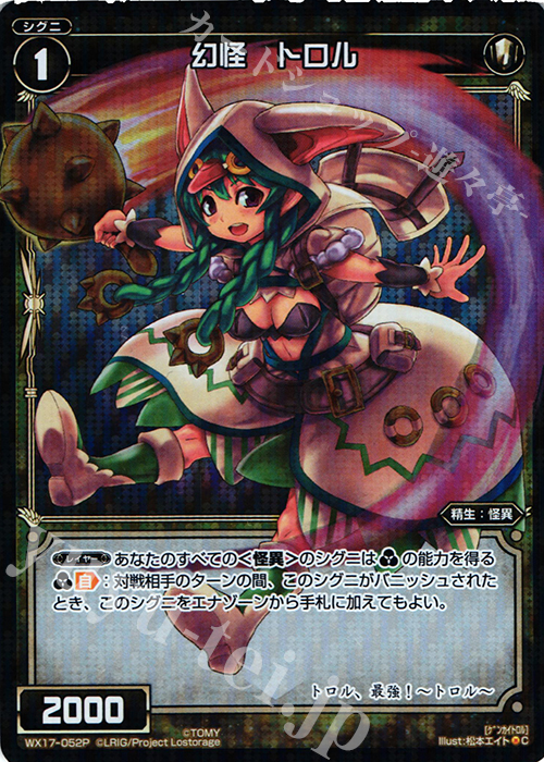 【傷】 P-C 幻怪 トロル | 販売 | [WX-17] エクスポーズドセレクター | WIXOSS｜ウィクロス