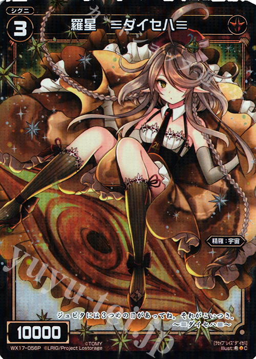 【傷】 P-C 羅星 ≡ダイセハ≡ | 販売 | [WX-17] エクスポーズドセレクター | WIXOSS｜ウィクロス