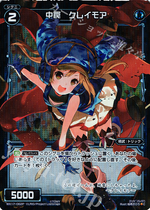 【傷】 P-C 中罠 クレイモア | 販売 | [WX-17] エクスポーズドセレクター | WIXOSS｜ウィクロス