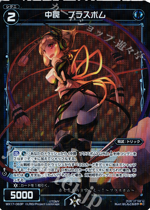 【傷】 P-C 中罠 プラスボム | 販売 | [WX-17] エクスポーズドセレクター | WIXOSS｜ウィクロス
