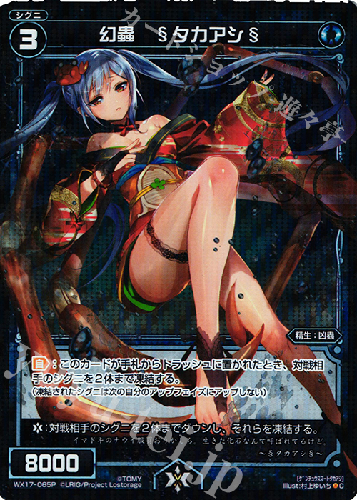 【傷】 P-C 幻蟲 §タカアシ§ | 販売 | [WX-17] エクスポーズドセレクター | WIXOSS｜ウィクロス