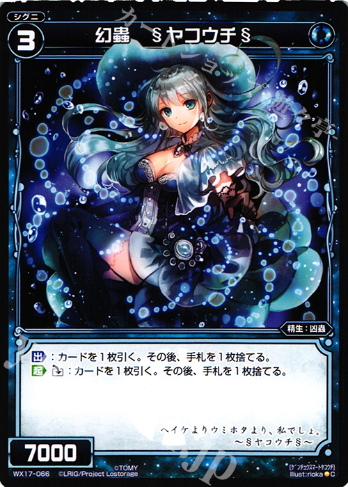 C 幻蟲 §ヤコウチ§ | 販売 | [WX-17] エクスポーズドセレクター | WIXOSS｜ウィクロス
