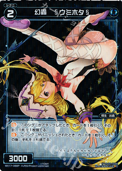 P-C 幻蟲 §ウミホタ§ | 販売 | [WX-17] エクスポーズドセレクター | WIXOSS｜ウィクロス