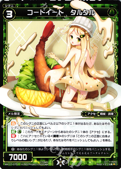 C コードイート タルタル | 販売 | [WX-17] エクスポーズドセレクター | WIXOSS｜ウィクロス