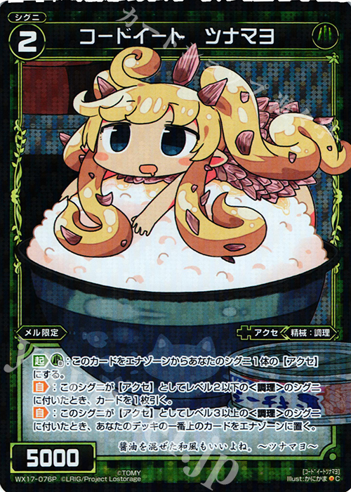 【傷】 P-C コードイート ツナマヨ | 販売 | [WX-17] エクスポーズドセレクター | WIXOSS｜ウィクロス