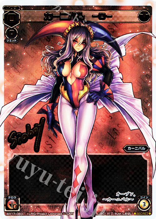 【傷】 SC カーニバル -0-(サイン入り) | 販売 | [WX-17] エクスポーズドセレクター | WIXOSS｜ウィクロス