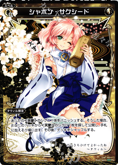【傷】 Re シャボン・サクシード | 販売 | [WX-17] エクスポーズドセレクター | WIXOSS｜ウィクロス