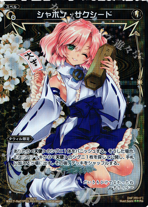 【傷】 P-Re シャボン・サクシード | 販売 | [WX-17] エクスポーズドセレクター | WIXOSS｜ウィクロス