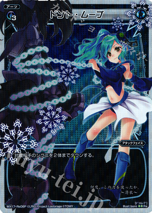 【傷】 P-Re ドント・ムーブ | 販売 | [WX-17] エクスポーズドセレクター | WIXOSS｜ウィクロス