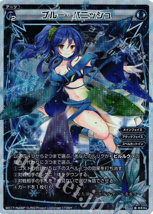 P-Re ブルー・パニッシュ | 販売 | [WX-17] エクスポーズドセレクター | WIXOSS｜ウィクロス