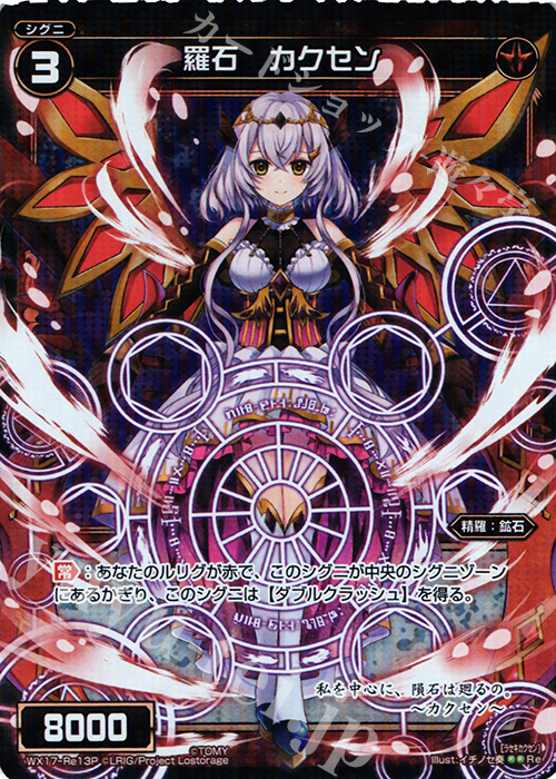 【傷】 P-Re 羅石 カクセン | 販売 | [WX-17] エクスポーズドセレクター | WIXOSS｜ウィクロス