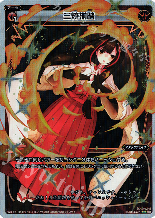 P-Re 三焼揃踏 | 販売 | [WX-17] エクスポーズドセレクター | WIXOSS｜ウィクロス