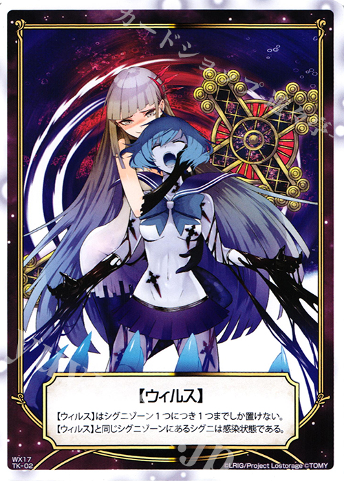 【傷】 TK 【トークン】ウィルス | 貯菌 | 販売 | [WX-17] エクスポーズドセレクター | WIXOSS｜ウィクロス
