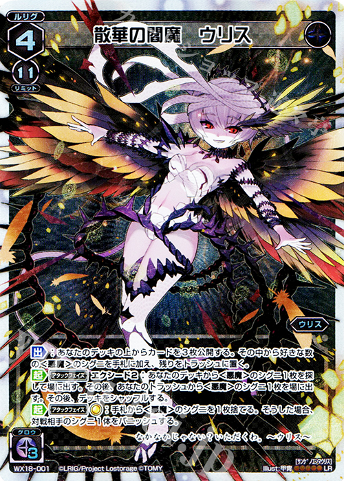 LR 散華の閻魔 ウリス | 販売 | [WX-18] コンフレーテッドセレクター | WIXOSS｜ウィクロス