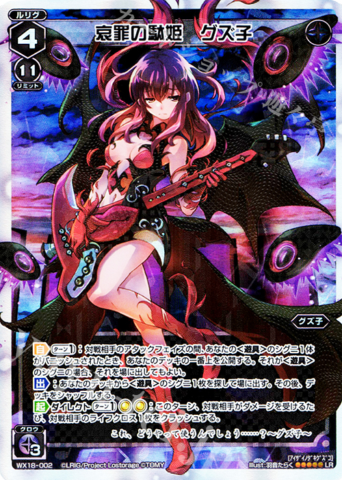 【傷】 LR 哀罪の駄姫 グズ子 | 販売 | [WX-18] コンフレーテッドセレクター | WIXOSS｜ウィクロス