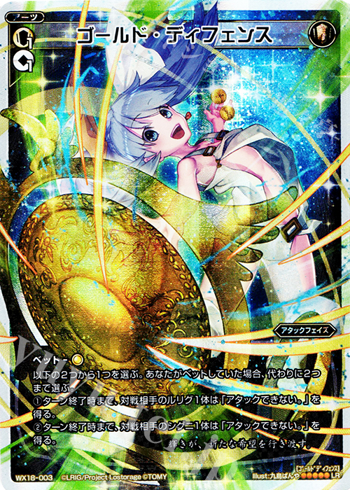 【傷】 LR ゴールド・ディフェンス | 販売 | [WX-18] コンフレーテッドセレクター | WIXOSS｜ウィクロス