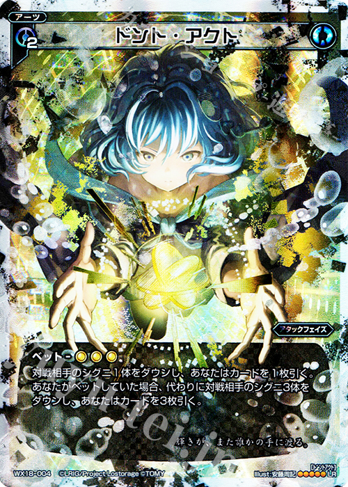 【傷】 LR ドント・アクト | 販売 | [WX-18] コンフレーテッドセレクター | WIXOSS｜ウィクロス