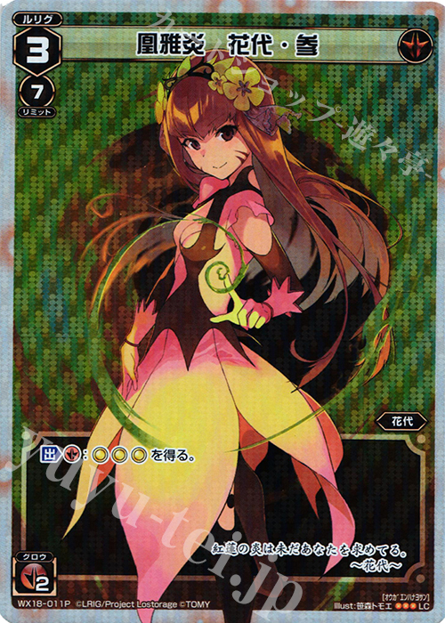 【傷】 P-LC 凰雅炎 花代・参 | 販売 | [WX-18] コンフレーテッドセレクター | WIXOSS｜ウィクロス