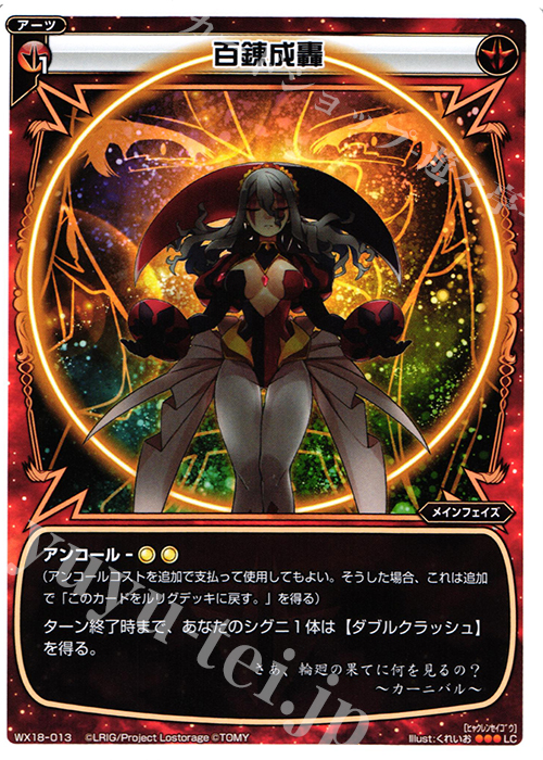 LC 百錬成轟 | 販売 | [WX-18] コンフレーテッドセレクター | WIXOSS｜ウィクロス