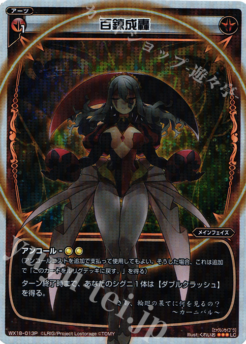 P-LC 百錬成轟 | 販売 | [WX-18] コンフレーテッドセレクター | WIXOSS｜ウィクロス