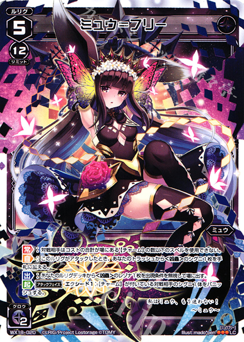 【傷】 LC ミュウ＝フリー | 販売 | [WX-18] コンフレーテッドセレクター | WIXOSS｜ウィクロス
