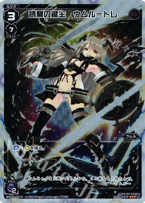 P-LC 誘蘭の鍵主 ウムル＝トレ | 販売 | [WX-18] コンフレーテッドセレクター | WIXOSS｜ウィクロス