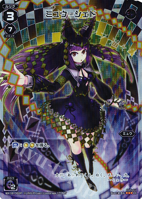 【傷】 P-LC ミュウ＝シェド | 販売 | [WX-18] コンフレーテッドセレクター | WIXOSS｜ウィクロス