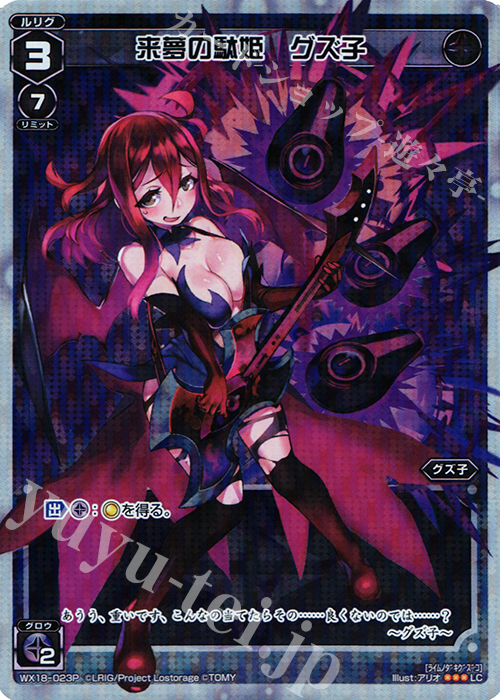 【傷】 P-LC 来夢の駄姫 グズ子 | 販売 | [WX-18] コンフレーテッドセレクター | WIXOSS｜ウィクロス