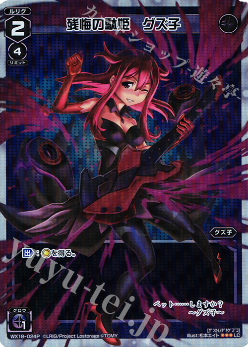【傷】 P-LC 残悔の駄姫 グズ子 | 販売 | [WX-18] コンフレーテッドセレクター | WIXOSS｜ウィクロス