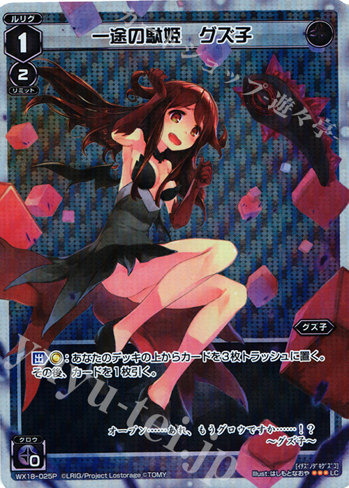 【傷】 P-LC 一途の駄姫 グズ子 | 販売 | [WX-18] コンフレーテッドセレクター | WIXOSS｜ウィクロス
