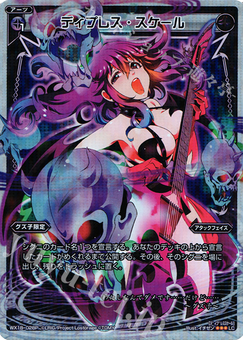 【傷】 P-LC ディプレス・スケール | 販売 | [WX-18] コンフレーテッドセレクター | WIXOSS｜ウィクロス