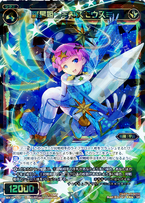 【傷】 SR 羅星姫 ≡コスモウス≡ | 販売 | [WX-18] コンフレーテッドセレクター | WIXOSS｜ウィクロス