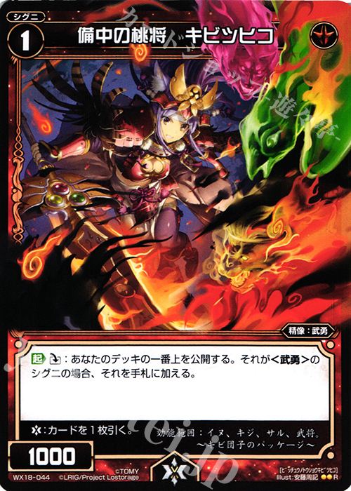 【傷】 R 備中の桃将 キビツヒコ | 販売 | [WX-18] コンフレーテッドセレクター | WIXOSS｜ウィクロス