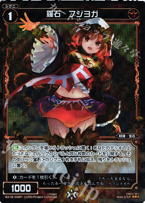【傷】 P-R 羅石 フジヨガ | 販売 | [WX-18] コンフレーテッドセレクター | WIXOSS｜ウィクロス