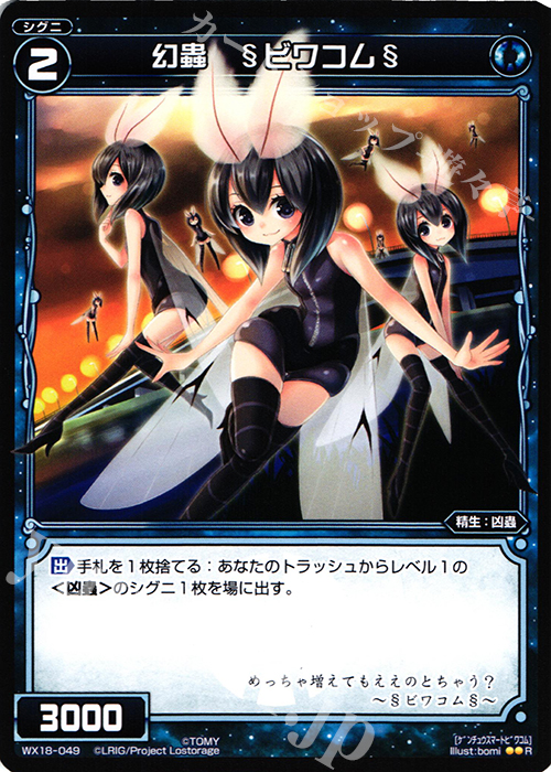 【傷】 R 幻蟲 §ビワコム§ | 販売 | [WX-18] コンフレーテッドセレクター | WIXOSS｜ウィクロス