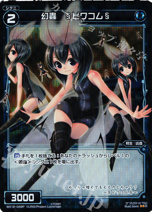 【傷】 P-R 幻蟲 §ビワコム§ | 販売 | [WX-18] コンフレーテッドセレクター | WIXOSS｜ウィクロス