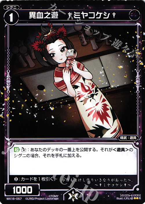 【傷】 R 異血之遊 †ミヤコケシ† | 販売 | [WX-18] コンフレーテッドセレクター | WIXOSS｜ウィクロス