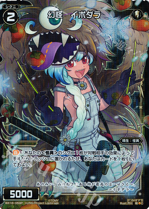 【傷】 P-C 幻怪 イポダラ | 販売 | [WX-18] コンフレーテッドセレクター | WIXOSS｜ウィクロス
