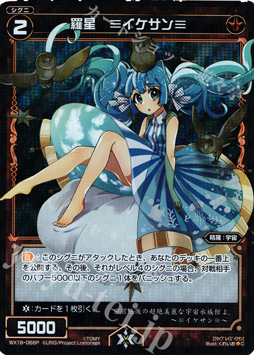 P-C 羅星 ≡イケサン≡ | 販売 | [WX-18] コンフレーテッドセレクター | WIXOSS｜ウィクロス