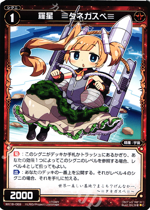 C 羅星 ≡タネガスペ≡ | 買取 | [WX-18] コンフレーテッドセレクター | WIXOSS｜ウィクロス