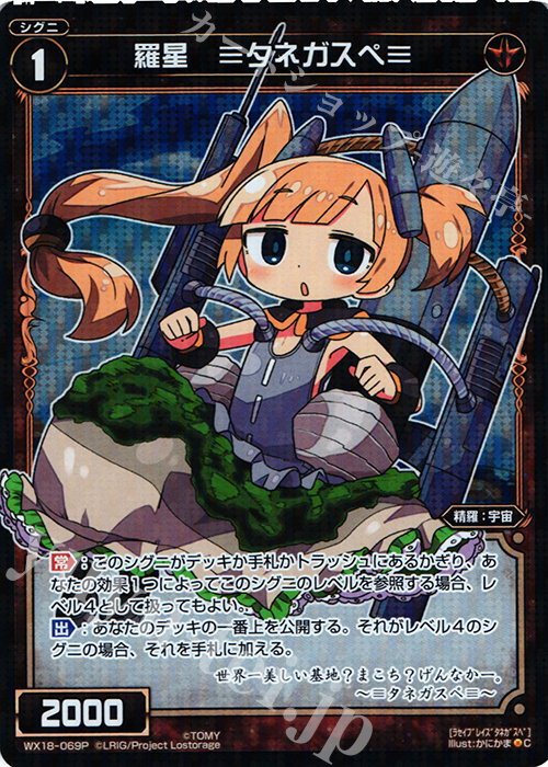 P-C 羅星 ≡タネガスペ≡ | 販売 | [WX-18] コンフレーテッドセレクター | WIXOSS｜ウィクロス